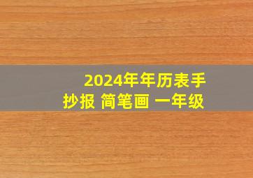 2024年年历表手抄报 简笔画 一年级